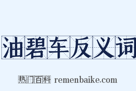 油碧车反义词是什么意思的图片